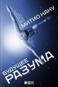 Книга Будущее разума