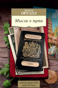 Книга Мысли в пути. Публицистика, эссеистика, критика