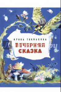 Книга Вечерняя сказка