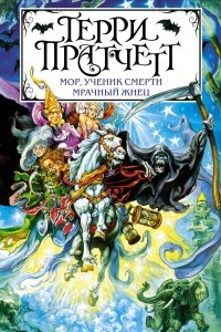 Книга Мор, ученик Смерти. Мрачный Жнец