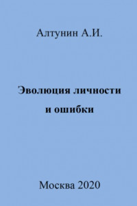 Книга Эволюция личности и ошибки