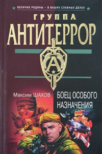 Книга Боец особого назначения