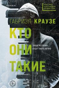 Книга Кто они такие