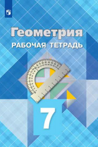 Книга РабТетрадь 7кл ФГОС Атанасян Л.С.,Бутузов В.Ф.,Глазков Ю.А. Геометрия (к учеб. Атанасян Л.С.) (ст.40/ст.30), (Просвещение, 2019), Обл, c.64