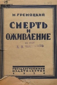 Книга Смерть и оживление