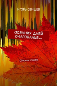 Книга Осенних дней очарованье… Сборник стихов