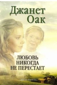 Книга Любовь никогда не перестает