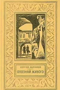 Книга Опознай живого