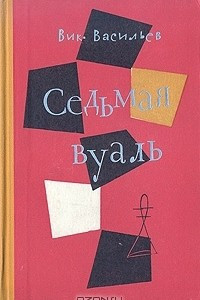 Книга Седьмая вуаль