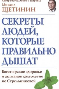 Книга Секреты людей, которые правильно дышат