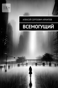 Книга Всемогущий