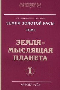 Книга Земля золотой расы. Том 1. Земля - мыслящая планета. Часть 1, 2