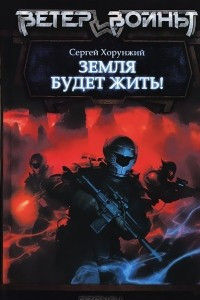 Книга Земля будет жить!