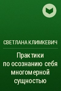 Книга Практики по осознанию себя многомерной сущностью