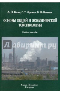 Книга Основы общей и экологической токсикологии. Учебное пособие