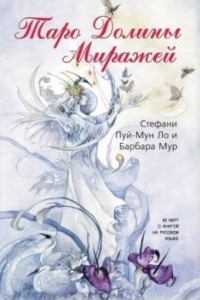 Книга Набор Таро Долины Миражей (книга+карты)