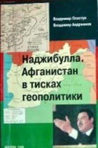 Книга Наджибулла. Афганистан в тисках геополитики