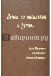 Книга Венок из васильков и руты...