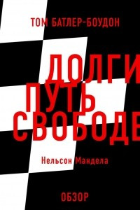 Книга Долгий путь к свободе. Нельсон Мандела (обзор)