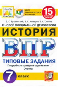 Книга ВПР ЦПМ История. 7 класс. 15 вариантов. Типовые Задания