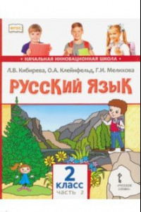 Книга Русский язык. Учебник для 2 класса общеобразовательных учреждений. В 2-х частях. Часть 2. ФГОС