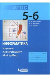 Книга Информатика. 5-6 классы. Учебное пособие. Изучаем алгоритмику. ФГОС