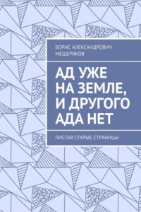 Книга Ад уже на земле, и другого ада нет. Листая старые страницы