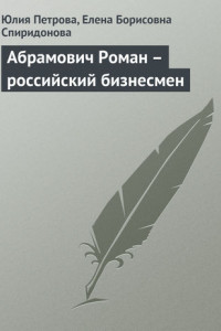 Книга Абрамович Роман – российский бизнесмен