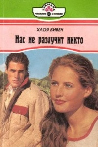 Книга Нас не разлучит никто