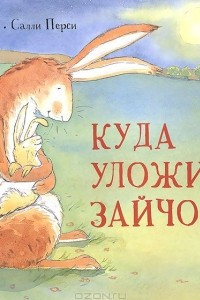 Книга Куда уложить зайчонка?