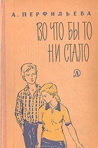 Книга Во что бы то ни стало