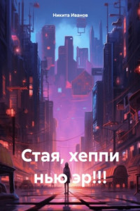 Книга Стая, хеппи нью эр!!!