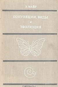 Книга Популяции, виды и эволюция