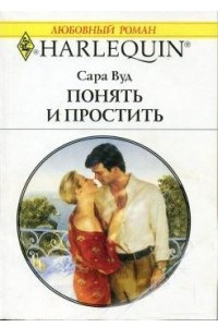 Книга Понять и простить