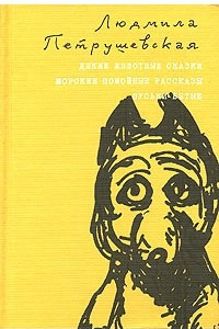 Книга Дикие животные сказки. Морские помойные рассказы. Пуськи Бятые