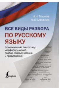 Книга Все виды разбора по русскому языку: фонетический, по составу, морфологический, разбор словосочетания