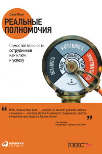 Книга Реальные полномочия. Самостоятельность сотрудников как ключ к успеху