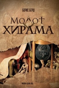 Книга Молот Хирама