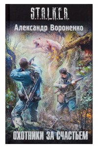 Книга Охотники за счастьем