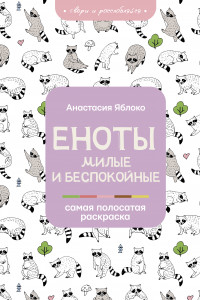 Книга Еноты. Милые и беспокойные