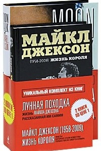 Книга Майкл Джексон. Жизнь короля. 