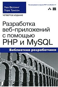 Книга Разработка Web-приложений с помощью PHP и MySQL, 4-е издание