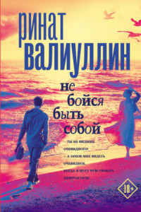 Книга Не бойся быть собой