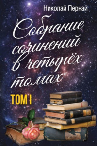 Книга Собрание сочинений в четырех томах. Том 1