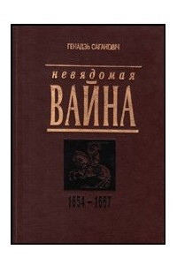 Книга Невядомая вайна: 1654-1667