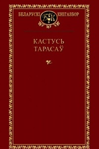 Книга Выбраныя творы