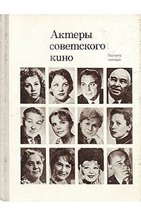 Книга Актеры советского кино. Выпуск пятый