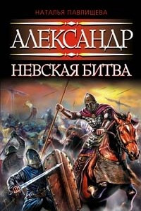 Книга Александр. Невская битва