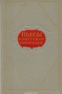 Книга Пьесы советских писателей. Том 6