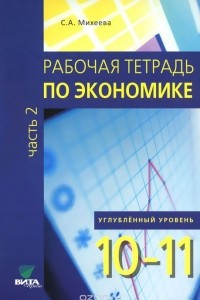 Книга Рабочая тетрадь по экономике. Учебное пособие для 10-11 классов. В 2 частях. Часть 2. Углубленный уровень